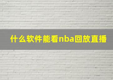 什么软件能看nba回放直播