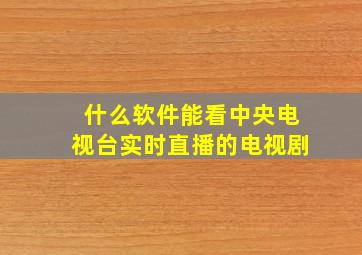 什么软件能看中央电视台实时直播的电视剧