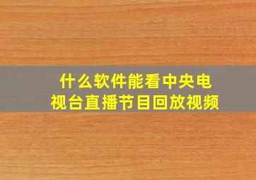 什么软件能看中央电视台直播节目回放视频