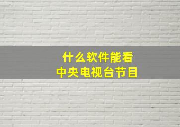 什么软件能看中央电视台节目