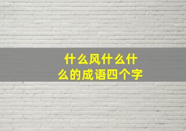 什么风什么什么的成语四个字