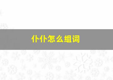 仆仆怎么组词