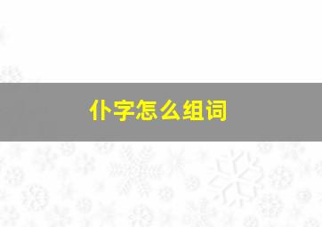 仆字怎么组词