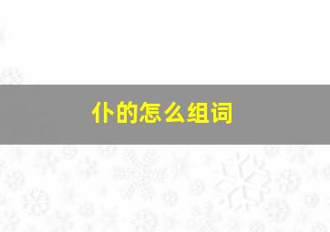 仆的怎么组词