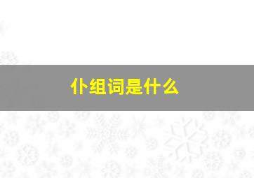 仆组词是什么