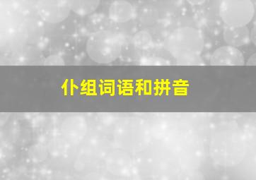 仆组词语和拼音