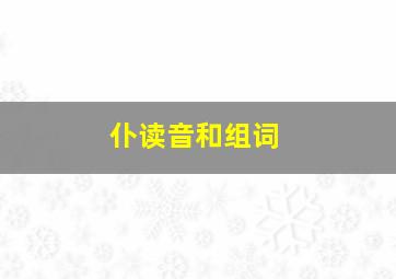 仆读音和组词