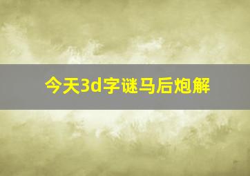 今天3d字谜马后炮解