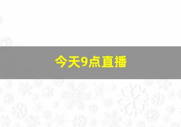 今天9点直播