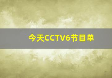 今天CCTV6节目单