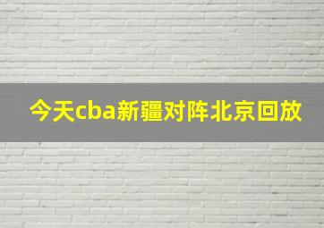 今天cba新疆对阵北京回放