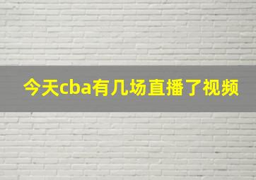 今天cba有几场直播了视频