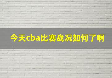 今天cba比赛战况如何了啊