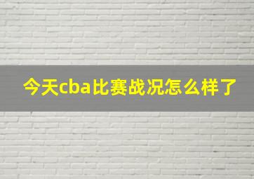 今天cba比赛战况怎么样了