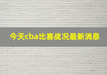 今天cba比赛战况最新消息