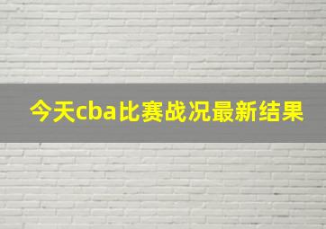 今天cba比赛战况最新结果