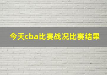 今天cba比赛战况比赛结果