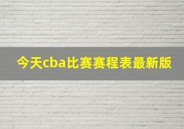 今天cba比赛赛程表最新版