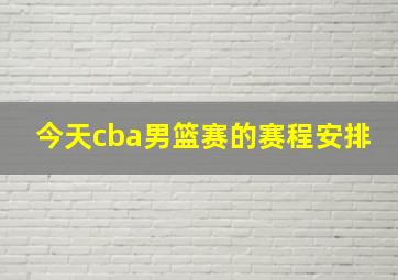 今天cba男篮赛的赛程安排