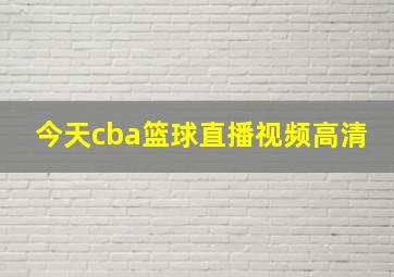 今天cba篮球直播视频高清