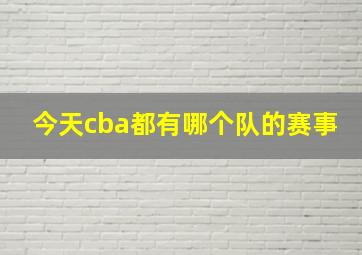 今天cba都有哪个队的赛事