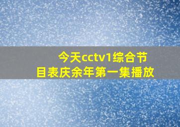 今天cctv1综合节目表庆余年第一集播放