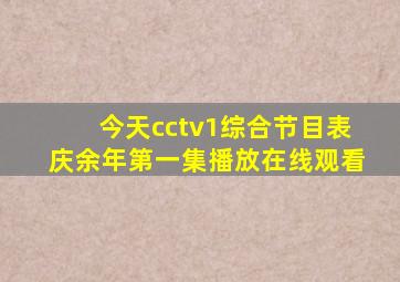 今天cctv1综合节目表庆余年第一集播放在线观看