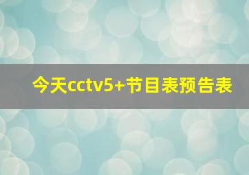 今天cctv5+节目表预告表