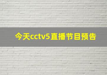 今天cctv5直播节目预告