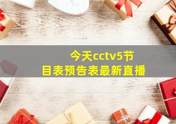 今天cctv5节目表预告表最新直播