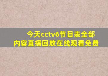 今天cctv6节目表全部内容直播回放在线观看免费