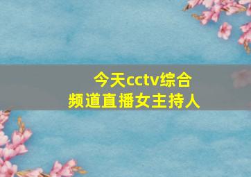 今天cctv综合频道直播女主持人