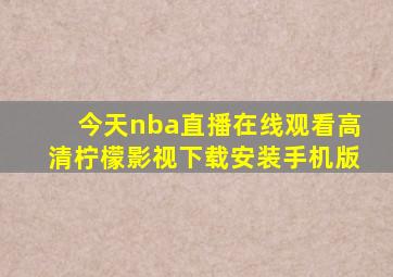 今天nba直播在线观看高清柠檬影视下载安装手机版