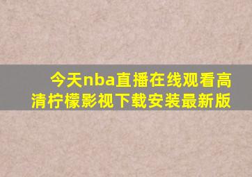 今天nba直播在线观看高清柠檬影视下载安装最新版