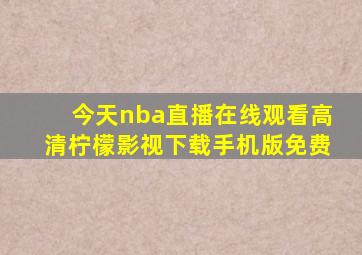 今天nba直播在线观看高清柠檬影视下载手机版免费