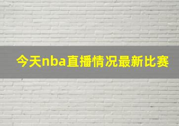 今天nba直播情况最新比赛