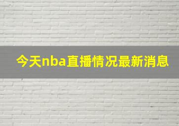 今天nba直播情况最新消息