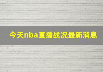 今天nba直播战况最新消息