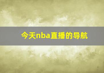 今天nba直播的导航