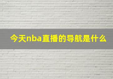 今天nba直播的导航是什么