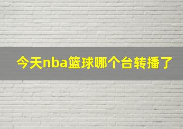 今天nba篮球哪个台转播了