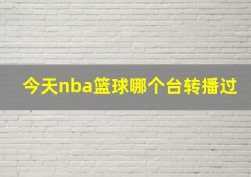 今天nba篮球哪个台转播过