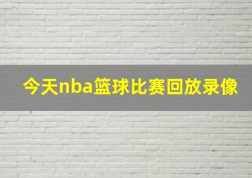 今天nba篮球比赛回放录像