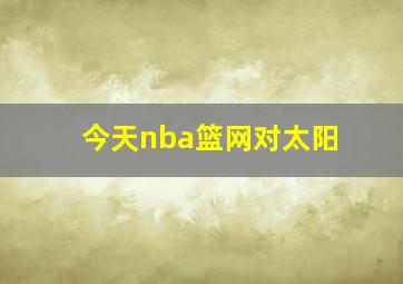 今天nba篮网对太阳