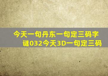 今天一句丹东一句定三码字谜032今天3D一句定三码