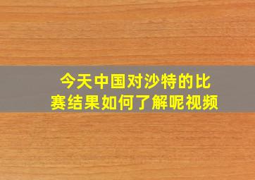 今天中国对沙特的比赛结果如何了解呢视频