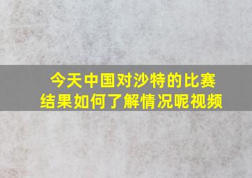 今天中国对沙特的比赛结果如何了解情况呢视频