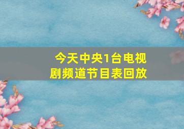 今天中央1台电视剧频道节目表回放