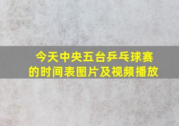 今天中央五台乒乓球赛的时间表图片及视频播放