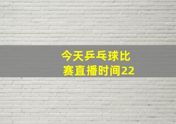 今天乒乓球比赛直播时间22